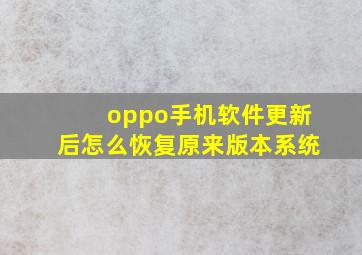 oppo手机软件更新后怎么恢复原来版本系统