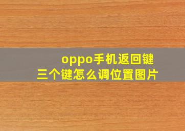 oppo手机返回键三个键怎么调位置图片