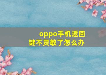 oppo手机返回键不灵敏了怎么办