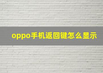 oppo手机返回键怎么显示