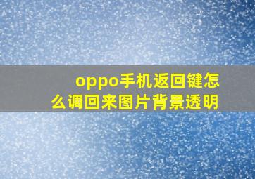 oppo手机返回键怎么调回来图片背景透明