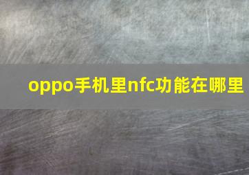 oppo手机里nfc功能在哪里