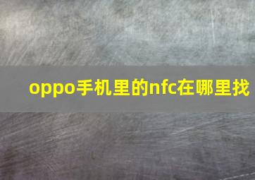 oppo手机里的nfc在哪里找