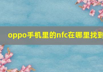 oppo手机里的nfc在哪里找到