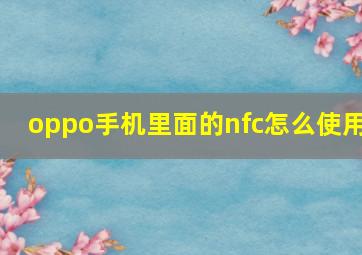 oppo手机里面的nfc怎么使用