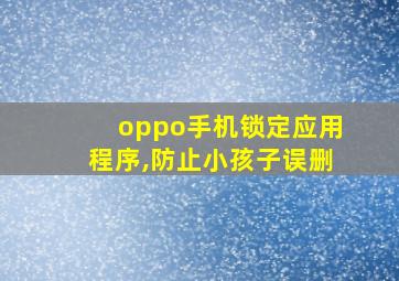 oppo手机锁定应用程序,防止小孩子误删