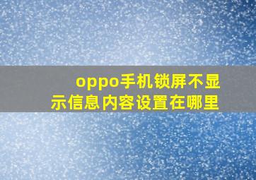 oppo手机锁屏不显示信息内容设置在哪里