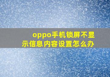 oppo手机锁屏不显示信息内容设置怎么办