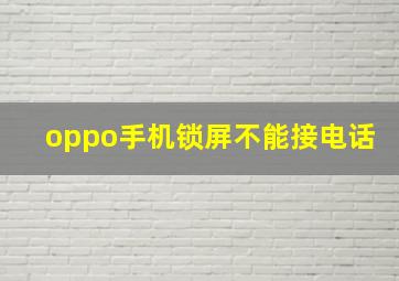 oppo手机锁屏不能接电话