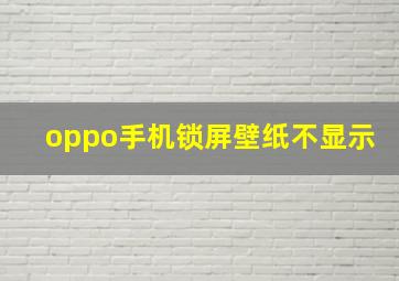 oppo手机锁屏壁纸不显示