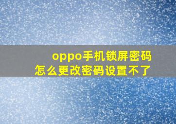 oppo手机锁屏密码怎么更改密码设置不了