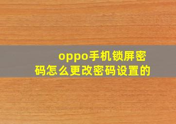 oppo手机锁屏密码怎么更改密码设置的