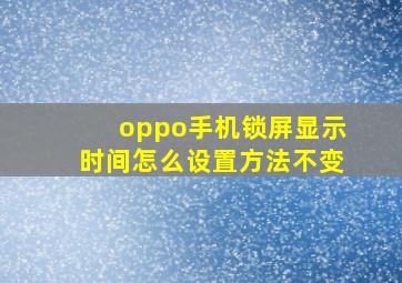 oppo手机锁屏显示时间怎么设置方法不变