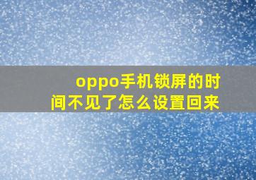 oppo手机锁屏的时间不见了怎么设置回来