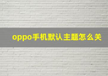 oppo手机默认主题怎么关