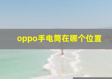 oppo手电筒在哪个位置