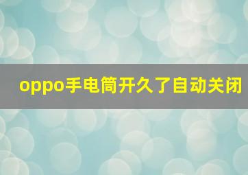 oppo手电筒开久了自动关闭