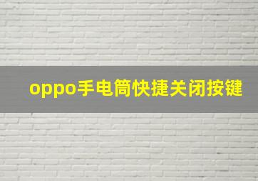 oppo手电筒快捷关闭按键