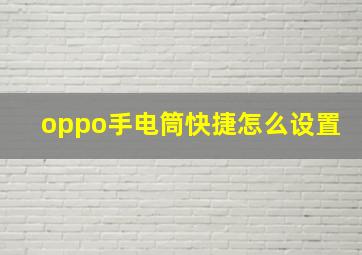 oppo手电筒快捷怎么设置