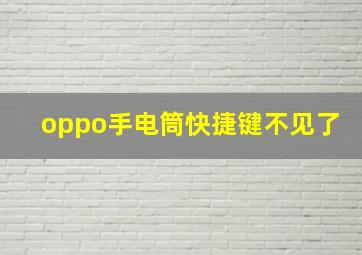 oppo手电筒快捷键不见了