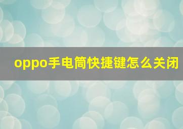 oppo手电筒快捷键怎么关闭