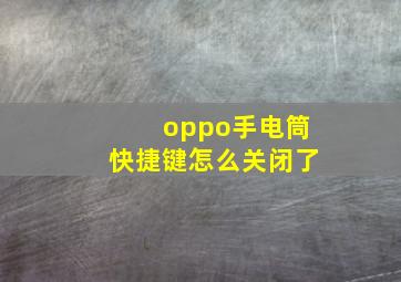 oppo手电筒快捷键怎么关闭了