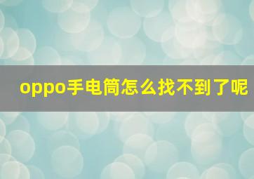 oppo手电筒怎么找不到了呢