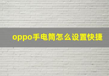 oppo手电筒怎么设置快捷