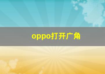 oppo打开广角