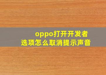 oppo打开开发者选项怎么取消提示声音