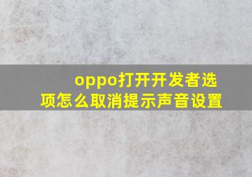 oppo打开开发者选项怎么取消提示声音设置