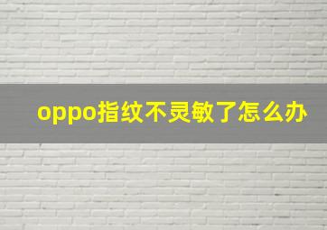 oppo指纹不灵敏了怎么办