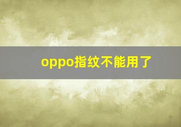 oppo指纹不能用了