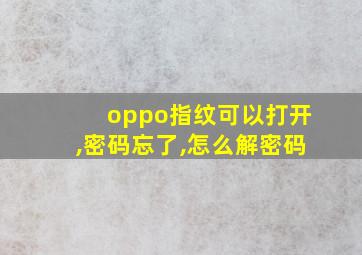 oppo指纹可以打开,密码忘了,怎么解密码