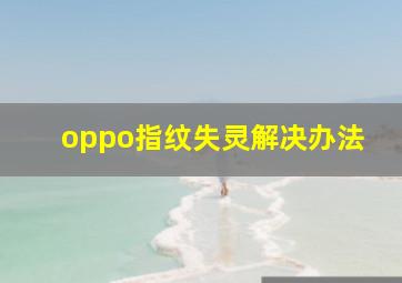 oppo指纹失灵解决办法