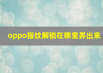 oppo指纹解锁在哪里弄出来