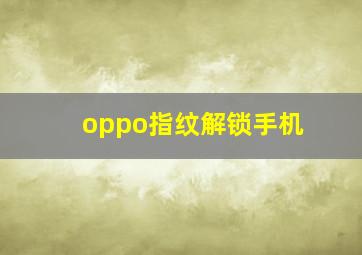 oppo指纹解锁手机