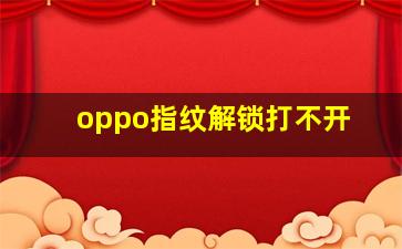 oppo指纹解锁打不开