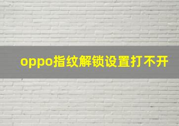 oppo指纹解锁设置打不开