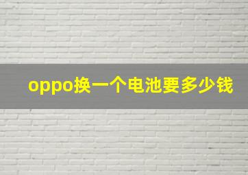 oppo换一个电池要多少钱