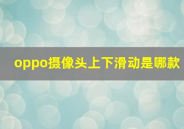 oppo摄像头上下滑动是哪款