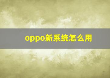 oppo新系统怎么用