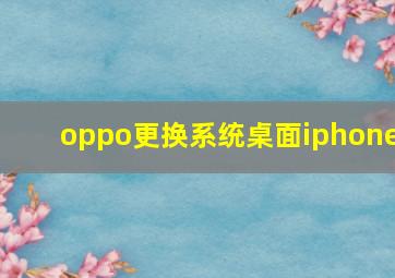 oppo更换系统桌面iphone