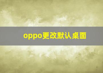 oppo更改默认桌面