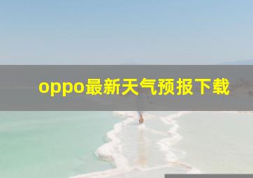 oppo最新天气预报下载