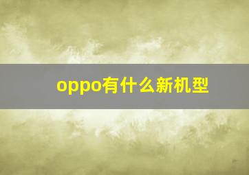 oppo有什么新机型