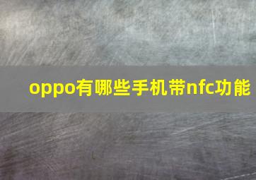 oppo有哪些手机带nfc功能