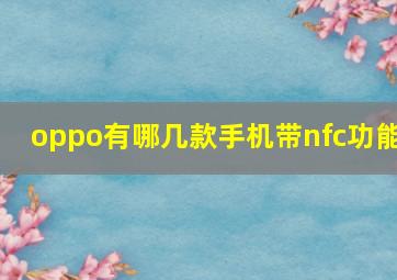 oppo有哪几款手机带nfc功能