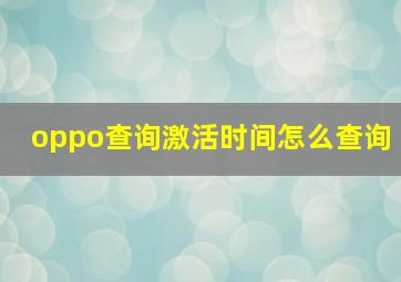 oppo查询激活时间怎么查询