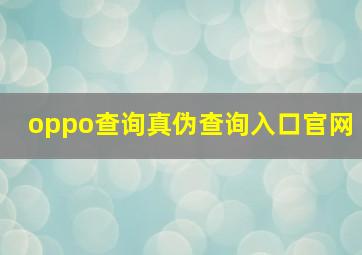 oppo查询真伪查询入口官网